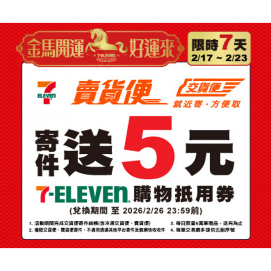 7-11 優惠活動 - 7-ELEVEN賣貨便/交貨便寄件送5元購物抵用券