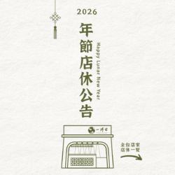 \ 2026一沐日春節營業時間「馬」上揭曉? /