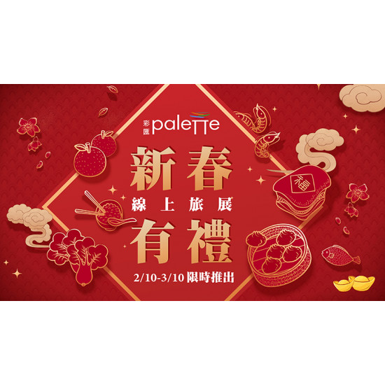 台北美福大飯店最新優惠 - 《彩匯》線上旅展 優惠餐券69折起