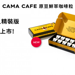 cama café - 原豆鮮萃咖啡粒 精裝版全新上市