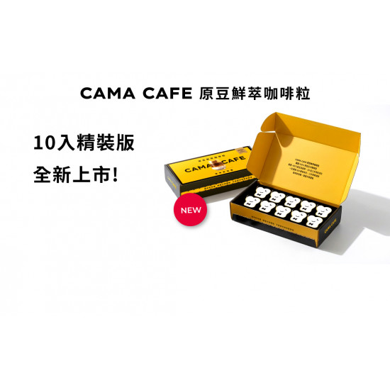 cama café - 原豆鮮萃咖啡粒 精裝版全新上市