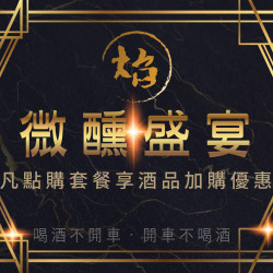 漢來優惠活動 - 《焰．牛排館 鐵板燒》金夏微醺夜：2026/2/14起凡點購套餐，即享指定酒品加購優惠?