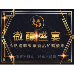 漢來優惠活動 - 《焰．牛排館 鐵板燒》金夏微醺夜：2026/2/14起凡點購套餐，即享指定酒品加購優惠?