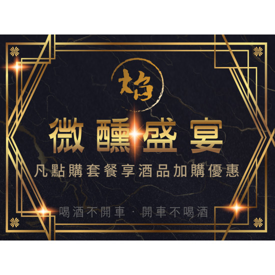 漢來優惠活動 - 《焰．牛排館 鐵板燒》金夏微醺夜：2026/2/14起凡點購套餐，即享指定酒品加購優惠?