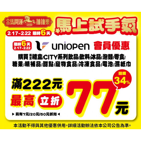 7-11 優惠活動 - 金馬開運抽抽樂