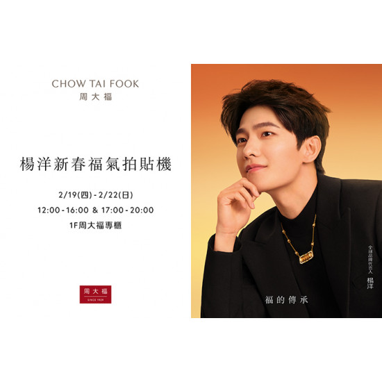 夢時代購物中心最新優惠 - 周大福 楊洋新春拍貼機