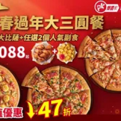 Pizza Hut 必勝客 優惠套餐 - $1088 起 - 新春過年大三圓餐 $1088起