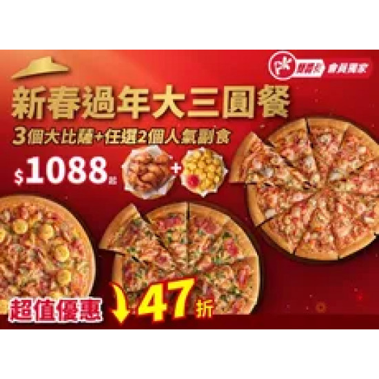 Pizza Hut 必勝客 優惠套餐 - $1088 起 - 新春過年大三圓餐 $1088起