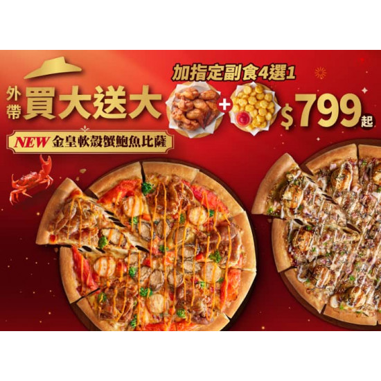 Pizza Hut 必勝客 優惠套餐 - $799 起 - 新春過年雙饗餐 $799起