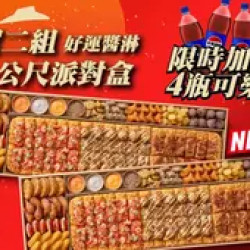 Pizza Hut 必勝客 優惠套餐 - $4398 起 - 購買兩盒一公尺派對盒「好運醬淋」，贈送4瓶1.25L可樂