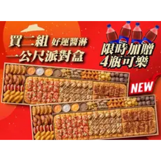 Pizza Hut 必勝客 優惠套餐 - $4398 起 - 購買兩盒一公尺派對盒「好運醬淋」，贈送4瓶1.25L可樂