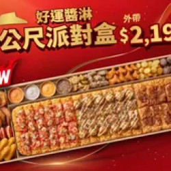 Pizza Hut 必勝客 優惠套餐 - $2199 起 - 一公尺派對盒 好運醬淋 $2199起