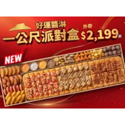 Pizza Hut 必勝客 優惠套餐 - $2199 起 - 一公尺派對盒 好運醬淋 $2199起
