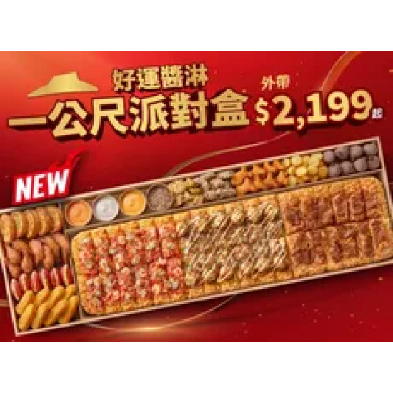 Pizza Hut 必勝客 優惠套餐 - $2199 起 - 一公尺派對盒 好運醬淋 $2199起