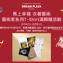 星巴克最新訊息 - 星巴克典藏DREAM PLAZA台北｜ 馬上幸福 衣著藝術 消費滿5,000贈藝術家系列T-Shirt