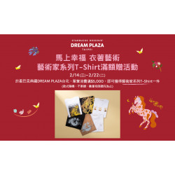 星巴克最新訊息 - 星巴克典藏DREAM PLAZA台北｜ 馬上幸福 衣著藝術 消費滿5,000贈藝術家系列T-Shirt