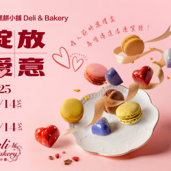 漢來優惠活動 - 《高雄漢來 日日烘焙坊》綻放愛意-情人節禮盒：情人節特選禮盒!即日起~3/14開放預購，為您傳達浪漫絮語！！