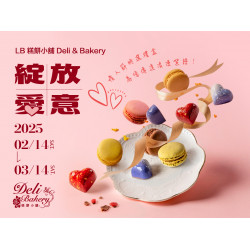 漢來優惠活動 - 《高雄漢來 日日烘焙坊》綻放愛意-情人節禮盒：情人節特選禮盒!即日起~3/14開放預購，為您傳達浪漫絮語！！