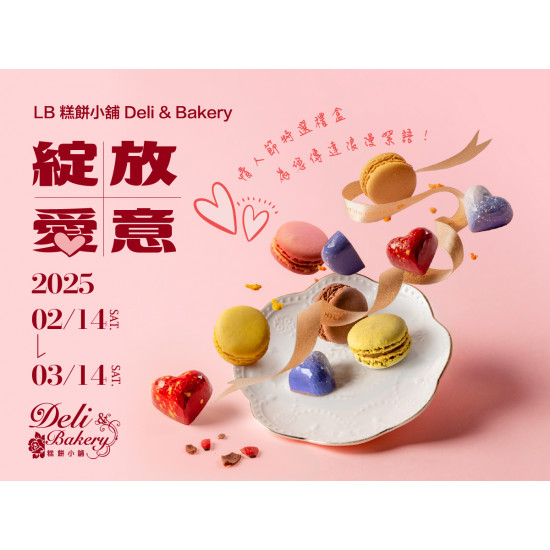 漢來優惠活動 - 《高雄漢來 日日烘焙坊》綻放愛意-情人節禮盒：情人節特選禮盒!即日起~3/14開放預購，為您傳達浪漫絮語！！