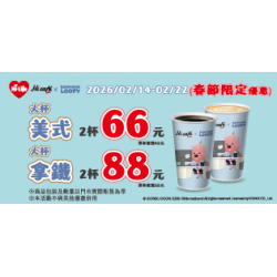 萊爾富最新優惠 - 大杯美式2杯66元 大杯拿鐵2杯88元
