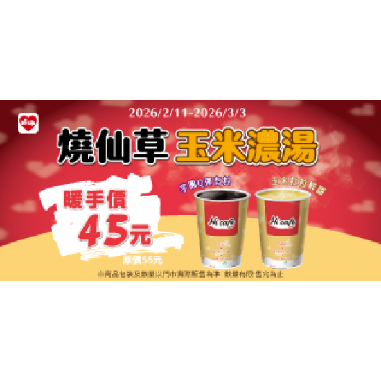 萊爾富最新優惠 - 玉米濃湯 / 燒仙草 暖手價45元