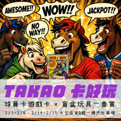 高雄大立 - 《週末市集》Takao 卡好玩卡牌x玩具