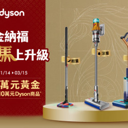 夢時代購物中心最新優惠 - Dyson戴金納福・馬上升級