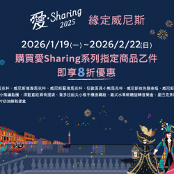 星巴克最新訊息 - 緣定威尼斯 愛Sharing指定商品8折
