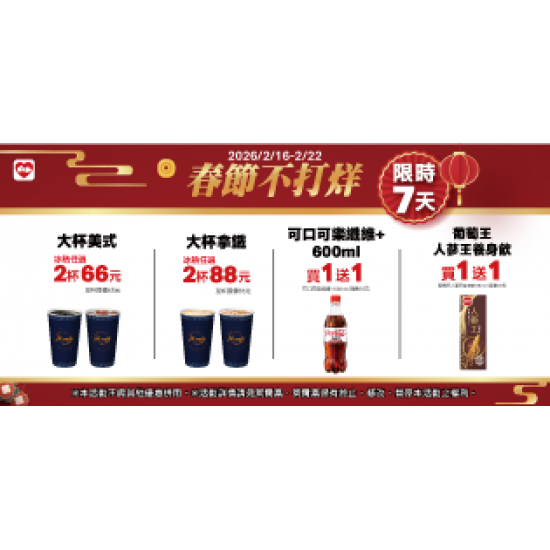 萊爾富最新優惠 - 春節不打烊