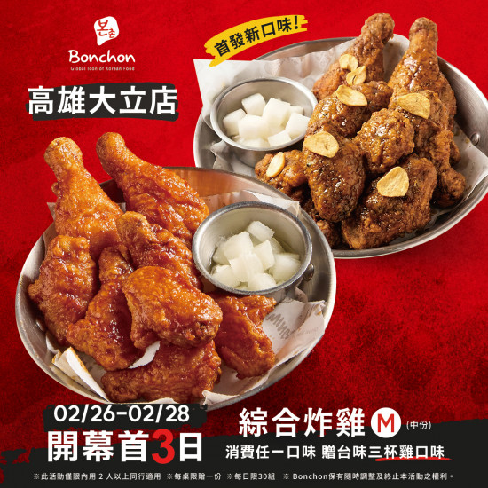 高雄大立 - Bonchon 本村炸雞 高雄大立店 盛大開幕