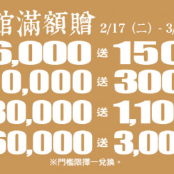 Big City 遠東巨城 - 迎春Big驫 全館滿額贈