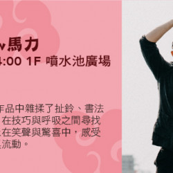 Big City 遠東巨城 - 街頭Show馬力-吳顥中