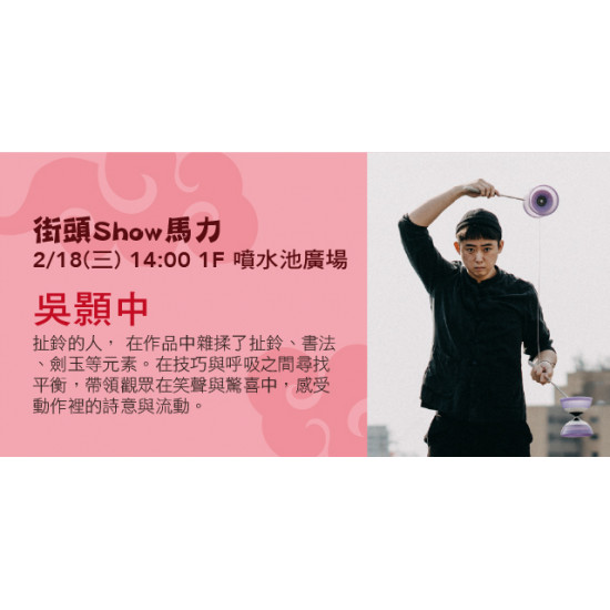 Big City 遠東巨城 - 街頭Show馬力-吳顥中