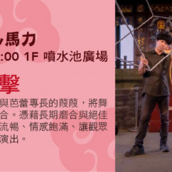 Big City 遠東巨城 - 街頭Show馬力-芭方芸擊