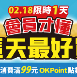 OK‧MART 優惠活動 - 會員日