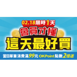 OK‧MART 優惠活動 - 會員日