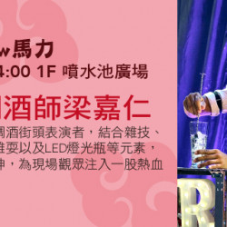 Big City 遠東巨城 - 街頭Show馬力-花式調酒師梁嘉仁