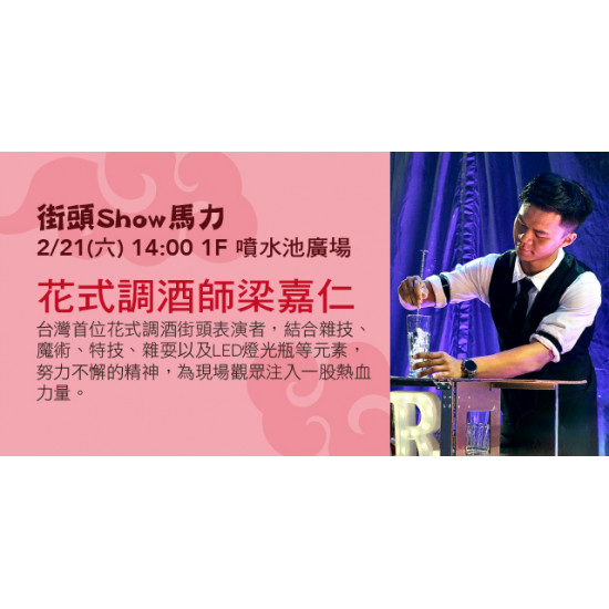 Big City 遠東巨城 - 街頭Show馬力-花式調酒師梁嘉仁