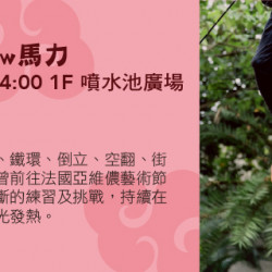 Big City 遠東巨城 - 街頭Show馬力-魚干