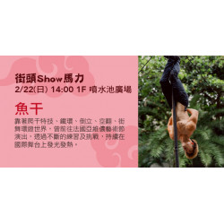 Big City 遠東巨城 - 街頭Show馬力-魚干