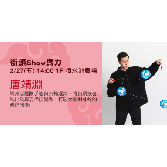 Big City 遠東巨城 - 街頭Show馬力-唐靖淵