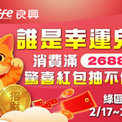 夢時代購物中心最新優惠 - 良興電子 新春抽紅包