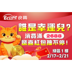 夢時代購物中心最新優惠 - 良興電子 新春抽紅包