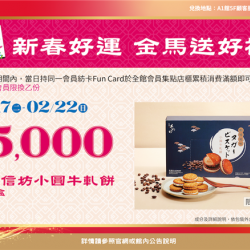 南紡購物中心 - 2026新春好運 金馬送好禮3:A1館 5F顧客服務中心