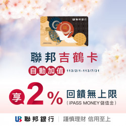 【聯邦吉鶴卡】自動加值 2% 回饋無上限