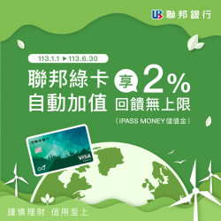 【聯邦綠卡】自動加值 2% 回饋無上限