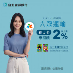 【台北富邦 J 卡】全台大眾交通 2%，回饋無上限