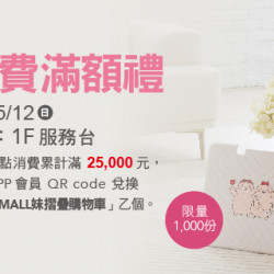 Big 幸福 高消費滿額禮