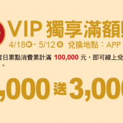 VIP 獨享滿額贈