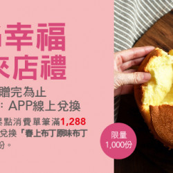 Big 幸福 來店禮 I